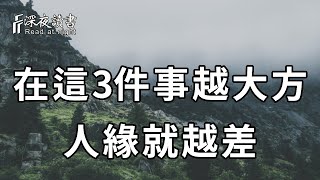 行為心理學表明：一個人在這3件事上越大方，人緣反而越差，別人越不把你當回事！你再有錢也不要犯傻【深夜讀書】