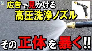 洗車に最適？YouTube広告で見かける高圧洗浄ノズルを使ってみた！