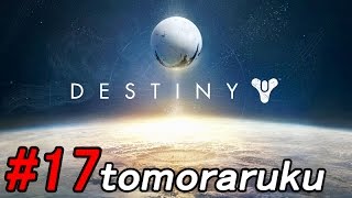 【DESTINY】全てを超える神ゲー　＃17　【とも実況プレイ】