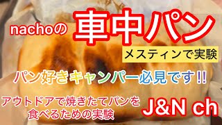 【軽トラキャン】車中泊でパン作りはできるのか‼︎検証してみました。今回はなちょがチーズパンをメスティンで焼いてみました。