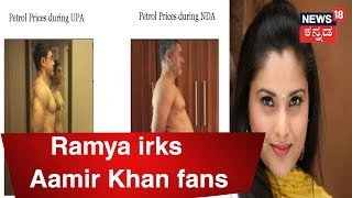 Actress-Congress Politician Ramya Gets Trolled For Mocking Bollywood Star Aamir Khan