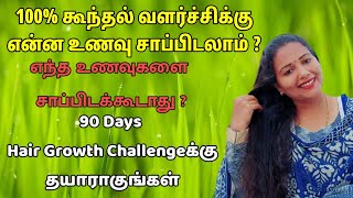 கூந்தல் வளர்ச்சியை 100%அதிகரிக்கும் உணவுகள்|கூந்தல் வளர்ச்சியை பாதிக்கும் உணவுகள் |Pre -Meal plan