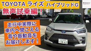 TOYOTA ライズ ハイブリッドG 無声試乗編！走行中実際に車内へ聞こえる音や振動音をお届けします！！