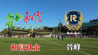 和富社企vs晉峰(2025.1.12.香港甲組足球聯賽)精華