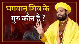 भगवान् शिव के गुरु कौन है ?-Swami Karun Dass Ji