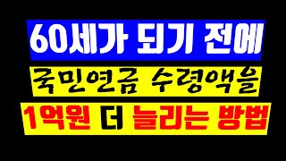 60세가 되기 전에 국민연금 수령액을 1억원 더 늘릴 수 있는 비법 (반납)(추후납부)(기초연금)