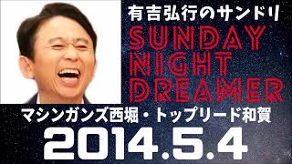 抱腹絶倒！2014.5.4 サンドリ 有吉弘行のSUNDAY NIGHT DREAMER