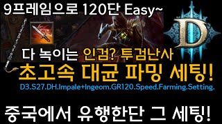 [디아3 27시즌]중국에서 유행한다는 그 세팅! 9프레임으로 120단 Easy~ 다 녹이는 인검? 투검악사 초고속 대균 파밍세팅!(D3.S27.DH.Impale+Ingeom.FS)