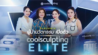 CoolSculpting | รมย์รวินท์คลินิก อีกขั้นของผู้นำนวัตกรรมดูแลรูปร่าง | Body and Wellness