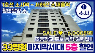 [부천신축아파트] 소사본동에서 찾기 힘든 초등학교 가까운집🏡1호선 소사역 33평형 3룸 마지막 1세대 5층⭐-6000만원 할인분양아파트 급처분👍(매물번호 271)[부천미분양아파트]