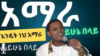 ልብ የሚስብ ሙዚቃ Yihnuie Belay New Ethiopian Music, Teddy Afro, Veronica Adane,