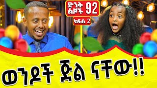 ሴት ሲከፋት ሀገርም ይከፋታል!! ( ድንቅ ልጆች - 92 ) @comedianeshetu @ComedianEshetuOFFICIAL 2022 #dinqlejoch