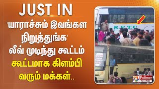 'யாராச்சும் இவங்கள நிறுத்துங்க' .. லீவ் முடிந்து கூட்டம் கூட்டமாக கிளம்பி வரும் மக்கள்.. | #JUSTIN