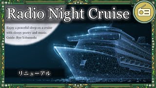 豪華客船に乗って夢の世界へご案内【Radio Night Cruise】＃００５