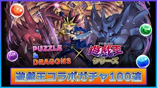 遊戯王コラボ ガチャ100連（パズドラ）