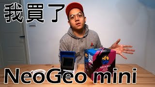 【6tan】我買了 NeoGeo Mini | 最愛講古仔