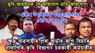 ৰাইজৰ হকে কাম কৰিবলৈ গৈ ভূ মাফিয়া হৈ পৰিল দুই নিৰ্দোষী যুৱক