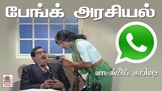 #Nagesh அன்று பேங்கை துப்பாக்கி காட்டி கொள்ளையடித்து செல்கிறார்.இன்று அது கூட தேவையில்லை Nagesh Joke