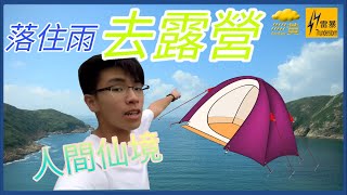 【VLOG】浪茄灣 | 世外桃源/人間仙境 | 😲香港竟然有咁靚嘅地方!? | 🌧️落住雨去露營🏕