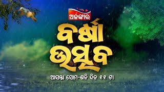 ବର୍ଷାର ଭିନ୍ନ ଭିନ୍ନ ରୂପକୁ ଅନୁଭବ କରନ୍ତୁ ଅଳଙ୍କାରରେ | ଅଳଙ୍କାର ବର୍ଷା ଉତ୍ସବ | BARSHA SPECIAL | Alankar TV