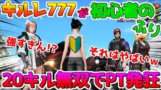 【荒野行動】キルレ777が初心者のふりをしたら覚醒して20キル無双で全員発狂ｗｗｗ【神回】