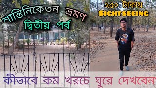 📍 শান্তিনিকেতন ভ্রমণ পর্ব ২ | সোনাঝুরি হাট, বিশ্বভারতী, পলাশবন | কম খরচে ঘুরে দেখবেন কীভাবে?