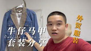 【原单尾货】外贸工厂太忙车间到处都是货，首次分享马甲牛仔套装，时尚漂亮