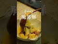 一笋三吃之：腌笃鲜