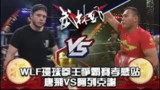 武林風 ：WLF環球拳王爭霸賽孝感站，唐飛VS阿列克謝#格鬥 #競技 #boxing #拳擊 #sports