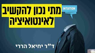 מתי נכון להקשיב לאינטואיציה | ד\