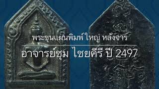 พระขุนแผน อ.ชุม ไชยคีรี พิมพ์ใหญ่ หลังจารหัวใจขุนแผน “สุ นะ โม โล” ปี 2497 รางวัลที่ 2 ศูนย์ราชการ