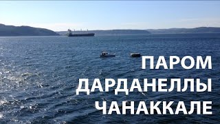 ✅ Паром Чанаккале - Эджеабат. Турция, пролив Дарданеллы. Ferry Canakkale - Eceabat. Dardanelle