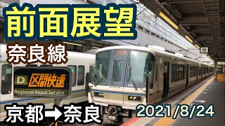 【前面展望】京都駅→奈良駅　区間快速　ＪＲ奈良線   複線化工事中