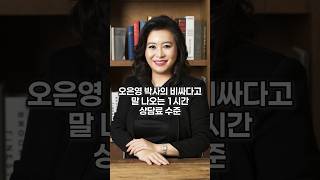 오은영 박사의 비싸다고 말 나오는 1시간 상담료 수준