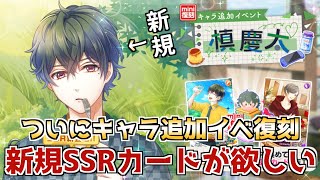 【スタマイ】槙慶太新規SSR登場！キャラ追加イベついに復刻！！！【ガチャ実況】