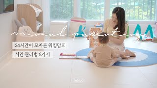 SUB)24시간이 모자른 워킹맘 살림\u0026육아 꿀팁 6가지, 6 tips of childcare and housekeeping for busy working moms.