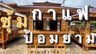 ซุ้มกาแฟ ป้อมยาม ร้านน้ำปั่น☕️ ไม้สัก👮‍♂️  ราคาอยู่ใต้วีดีโอ กดฟังเพื่อความเข้าใจก่อนจ้า