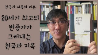 꿈속에서 체험한 천국과 지옥의 이야기 | 천국과 지옥의 이혼