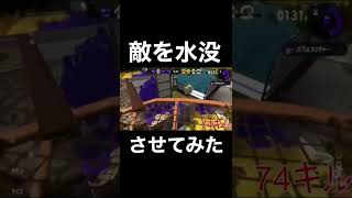 敵を水没させてみた【スプラトゥーン2】