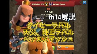 【クラクラ】th14 vs台湾クラン戦/解説 【Coc Samurai】