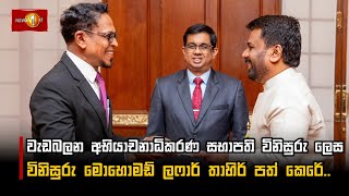 වැඩබලන අභියාචනාධිකරණ සභාපති විනිසුරු ලෙස විනිසුරු මොහොමඩ් ලෆාර් තාහිර් පත් කෙරේ| MohammedLaffarTahir