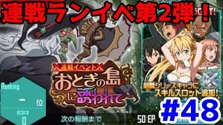 【SAO メモデフ】連戦ランイベ第2段！おとぎの島に誘われてを初見攻略　#48