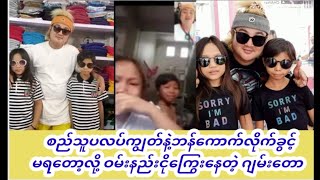 စည်သူပလပ်ကျွတ်နဲ့ဘန်ကောက်လိုက်ခွင့်မရတော့လို့ဝမ်းနည်းငိုကျွေးနေတဲ့ဂျမ်းတောလေး