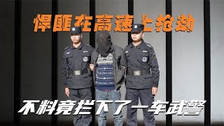 云南悍匪在高速上抢劫，不料拦下的却是运兵车，直接下来一车武警