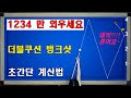 1234만 외우세요!! 너무 쉬운 더블쿠션 뱅크샷 시스템! 양빵당구 양샘 레슨 139