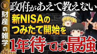 【つみたてNISAする人に警告】知らないと毎月5~30万円損します…新NISA開始１ヶ月でやるべきこと5選　【ゆっくり解説 お金】