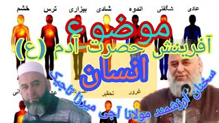 موضوع، انسان/آفرینش حصرت آدم(ع)،،سخنان دلنشین/مولانا آجی میرزا تاجیکستانی