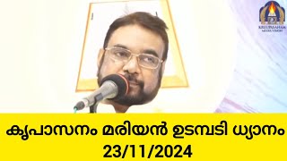 കൃപാസനം മരിയൻ ഉടമ്പടി ധ്യാനം November 23, 2024