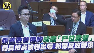 【每日必看】張善政首備詢飆火氣！綠轟「尸位素餐」局長拍桌被趕出場 粉專反攻酸爆 @中天新聞CtiNews