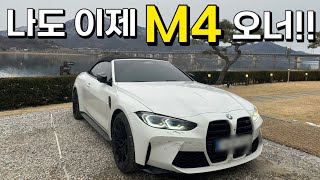 BMW M4 오너가 되었다..! | 역시 차는 M! M은 진짜 빠르고 미친 자동차야!!!